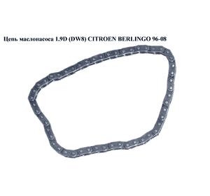 Цепь маслонасоса 1.9D (DW8)  CITROEN BERLINGO 96-08 (СИТРОЕН БЕРЛИНГО) (103310, 1033.10) Цепь маслонасоса 1.9D (DW8)  CITROEN BERLINGO 96-08 (СИТРОЕН БЕРЛИНГО) (103310, 1033.10)
