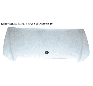 Капот   MERCEDES-BENZ VITO 639 03-10 (МЕРСЕДЕС ВИТО 639) (A6397500502, 6397500502) Капот   MERCEDES-BENZ VITO 639 03-10 (МЕРСЕДЕС ВИТО 639) (A6397500502, 6397500502)