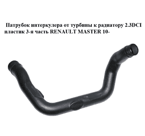 Патрубок интеркулера от турбины к радиатору 2.3DCI пластик 3-я часть RENAULT MASTER 10-(РЕНО МАСТЕР) Патрубок интеркулера от турбины к радиатору 2.3DCI пластик 3-я часть RENAULT MASTER 10-(РЕНО МАСТЕР)