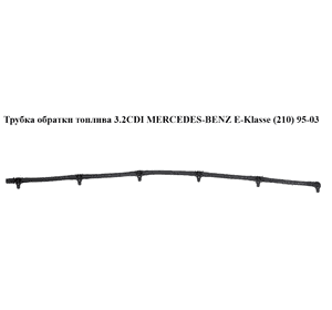 Трубка обратки топлива 3.2CDI  MERCEDES-BENZ E-Klasse (210) 95-03 (МЕРСЕДЕС БЕНЦ 210) (A6130780481, Трубка обратки топлива 3.2CDI  MERCEDES-BENZ E-Klasse (210) 95-03 (МЕРСЕДЕС БЕНЦ 210) (A6130780481,