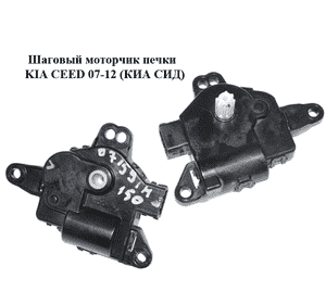 Шаговый моторчик печки   KIA CEED 07-12 (КИА СИД) (971591H150)