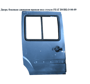 Дверь боковая сдвижная правая под стекло   FIAT DOBLO 00-09 (ФИАТ ДОБЛО) (51847628, 51823547, 46753152, Дверь боковая сдвижная правая под стекло   FIAT DOBLO 00-09 (ФИАТ ДОБЛО) (51847628, 51823547, 46753152,