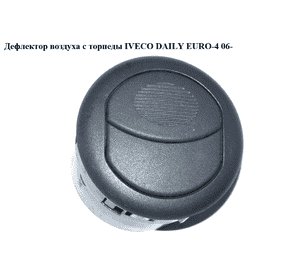 Дефлектор воздуха с торпеды   IVECO DAILY EURO-4 06- (ИВЕКО ДЕЙЛИ ЕВРО 4) (3802565) Дефлектор воздуха с торпеды   IVECO DAILY EURO-4 06- (ИВЕКО ДЕЙЛИ ЕВРО 4) (3802565)
