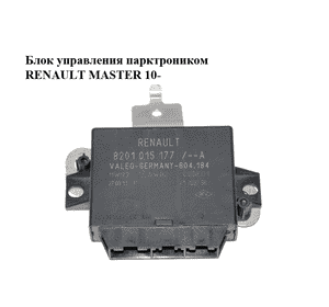 Блок управления парктроником   RENAULT MASTER 10-(РЕНО МАСТЕР) (8201015177) Блок управления парктроником   RENAULT MASTER 10-(РЕНО МАСТЕР) (8201015177)