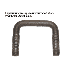 Стремянка  рессоры однолистовой 75мм FORD TRANSIT 00-06 (ФОРД ТРАНЗИТ) (4095041) Стремянка  рессоры однолистовой 75мм FORD TRANSIT 00-06 (ФОРД ТРАНЗИТ) (4095041)