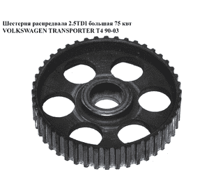 Шестерня распредвала 2.4D 2.5TDI большая VOLKSWAGEN TRANSPORTER T4 90-03 (ФОЛЬКСВАГЕН  ТРАНСПОРТЕР Т4) Шестерня распредвала 2.4D 2.5TDI большая VOLKSWAGEN TRANSPORTER T4 90-03 (ФОЛЬКСВАГЕН  ТРАНСПОРТЕР Т4)
