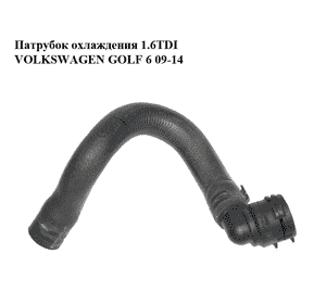 Патрубок охлаждения 1.6TDI  VOLKSWAGEN GOLF 6 09-14 (ФОЛЬКСВАГЕН  ГОЛЬФ 6) (1K0122073GF, 1K0122291J) Патрубок охлаждения 1.6TDI  VOLKSWAGEN GOLF 6 09-14 (ФОЛЬКСВАГЕН  ГОЛЬФ 6) (1K0122073GF, 1K0122291J)