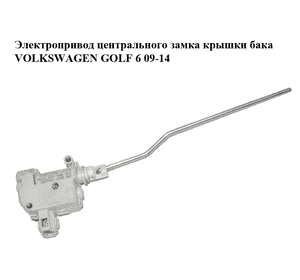 Электропривод центрального замка  крышки бака VOLKSWAGEN GOLF 6 09-14 (ФОЛЬКСВАГЕН  ГОЛЬФ 6) (5K6810773A) Электропривод центрального замка  крышки бака VOLKSWAGEN GOLF 6 09-14 (ФОЛЬКСВАГЕН  ГОЛЬФ 6) (5K6810773A)