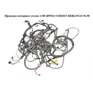 Проводка моторного отсека 1.9D (DW8) 03- CITROEN BERLINGO 96-08 (СИТРОЕН БЕРЛИНГО) (9648499080, 9649382980) Проводка моторного отсека 1.9D (DW8) 03- CITROEN BERLINGO 96-08 (СИТРОЕН БЕРЛИНГО) (9648499080, 9649382980)