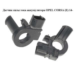 Датчик силы тока аккумулятора   OPEL CORSA (E) 14- (ОПЕЛЬ КОРСА) (13505369) Датчик силы тока аккумулятора   OPEL CORSA (E) 14- (ОПЕЛЬ КОРСА) (13505369)