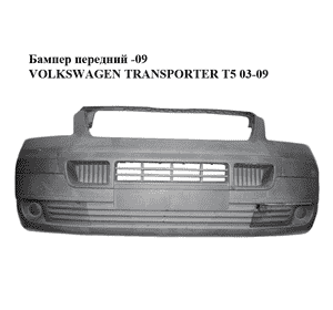 Бампер передний  -09 VOLKSWAGEN TRANSPORTER T5 03-09 (ФОЛЬКСВАГЕН  ТРАНСПОРТЕР Т5) (7H0807101B, 7H0807101F, Бампер передний  -09 VOLKSWAGEN TRANSPORTER T5 03-09 (ФОЛЬКСВАГЕН  ТРАНСПОРТЕР Т5) (7H0807101B, 7H0807101F,
