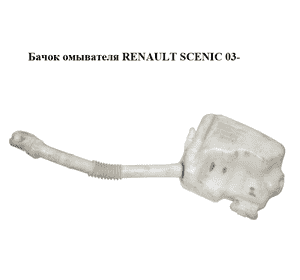 Бачок омывателя   RENAULT SCENIC 03- (РЕНО СЦЕНИК) (8200104706, 8200104705, 8200107319) Бачок омывателя   RENAULT SCENIC 03- (РЕНО СЦЕНИК) (8200104706, 8200104705, 8200107319)