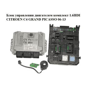 Блок управления двигателем комплект 1.6HDI  CITROEN C4 GRAND PICASSO 06-13 (СИТРОЕН С4 ГРАНД ПИКАССО) Блок управления двигателем комплект 1.6HDI  CITROEN C4 GRAND PICASSO 06-13 (СИТРОЕН С4 ГРАНД ПИКАССО)