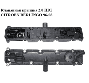 Клапанная крышка 2.0 HDI  CITROEN BERLINGO 96-08 (СИТРОЕН БЕРЛИНГО) (9630142180, 0248G5) Клапанная крышка 2.0 HDI  CITROEN BERLINGO 96-08 (СИТРОЕН БЕРЛИНГО) (9630142180, 0248G5)