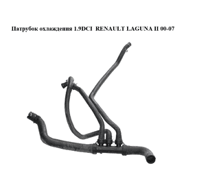 Патрубок охлаждения 1.9DCI  RENAULT LAGUNA II 00-07 (РЕНО ЛАГУНА) (HSR20244) Патрубок охлаждения 1.9DCI  RENAULT LAGUNA II 00-07 (РЕНО ЛАГУНА) (HSR20244)