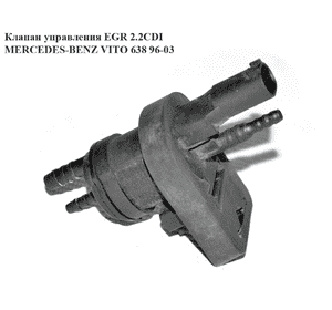 Клапан управления EGR 2.2CDI  MERCEDES-BENZ VITO 638 96-03 (МЕРСЕДЕС ВИТО 638) (0025401497, A0025401497) Клапан управления EGR 2.2CDI  MERCEDES-BENZ VITO 638 96-03 (МЕРСЕДЕС ВИТО 638) (0025401497, A0025401497)