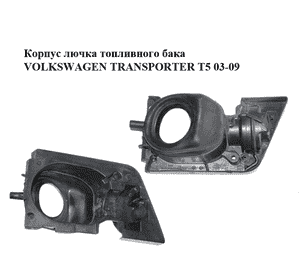 Корпус лючка топливного бака   VOLKSWAGEN TRANSPORTER T5 03-09 (ФОЛЬКСВАГЕН  ТРАНСПОРТЕР Т5) (7H0201251, Корпус лючка топливного бака   VOLKSWAGEN TRANSPORTER T5 03-09 (ФОЛЬКСВАГЕН  ТРАНСПОРТЕР Т5) (7H0201251,