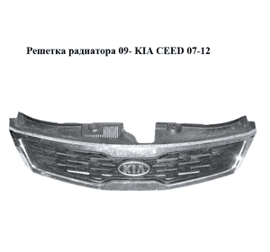 Решетка радиатора  09- KIA CEED 07-12 (КИА СИД) (86351-1H500, 863511H500) Решетка радиатора  09- KIA CEED 07-12 (КИА СИД) (86351-1H500, 863511H500)