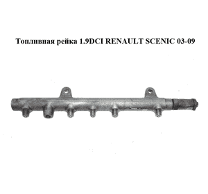 Топливная рейка 1.9DCI  RENAULT SCENIC 03-09 (РЕНО СЦЕНИК) (0445214024, 8200347176) Топливная рейка 1.9DCI  RENAULT SCENIC 03-09 (РЕНО СЦЕНИК) (0445214024, 8200347176)