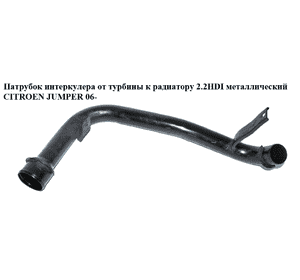 Патрубок интеркулера от турбины к радиатору 2.2HDI метал CITROEN JUMPER 06- (СИТРОЕН ДЖАМПЕР) Патрубок интеркулера от турбины к радиатору 2.2HDI метал CITROEN JUMPER 06- (СИТРОЕН ДЖАМПЕР)