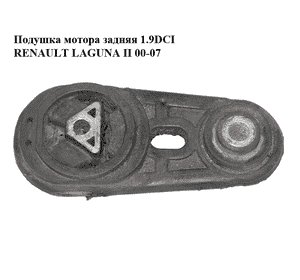Подушка мотора задняя 1.9DCI  RENAULT LAGUNA II 00-07 (РЕНО ЛАГУНА) (8200042454)