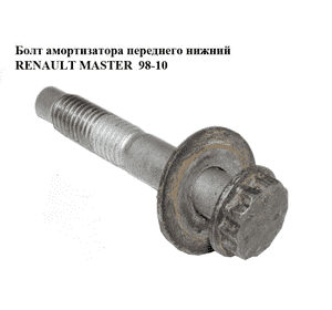 Болт  амортизатора переднего нижний RENAULT MASTER  98-10 (РЕНО МАСТЕР) (7703002730) Болт  амортизатора переднего нижний RENAULT MASTER  98-10 (РЕНО МАСТЕР) (7703002730)