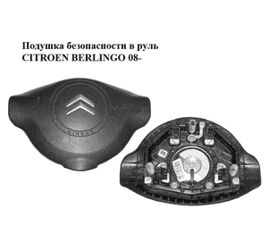 Подушка безопасности в руль   CITROEN BERLINGO 08- (СИТРОЕН БЕРЛИНГО) (96809216ZD) Подушка безопасности в руль   CITROEN BERLINGO 08- (СИТРОЕН БЕРЛИНГО) (96809216ZD)