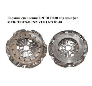 Корзина сцепления 2.2CDI D230 под демпфер MERCEDES-BENZ VITO 639 03-10 (МЕРСЕДЕС ВИТО 639) (A0182505101, Корзина сцепления 2.2CDI D230 под демпфер MERCEDES-BENZ VITO 639 03-10 (МЕРСЕДЕС ВИТО 639) (A0182505101,