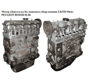 Мотор (Двигатель) без навесного оборудования 2.8HDI 94квт PEUGEOT BOXER 02-06 (ПЕЖО БОКСЕР) (8140.43S)