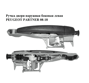 Ручка двери наружная боковая левая   PEUGEOT PARTNER 08-18 (ПЕЖО ПАРТНЕР) (910961, 9101GG, 9680503480) Ручка двери наружная боковая левая   PEUGEOT PARTNER 08-18 (ПЕЖО ПАРТНЕР) (910961, 9101GG, 9680503480)