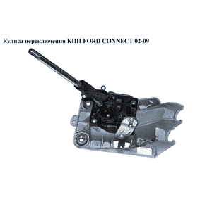 Кулиса переключения КПП   FORD CONNECT 02-13 (ФОРД КОННЕКТ) (5T1R-7K387-BC, 1458146, 5T1R7K387BC, 1350357, Кулиса переключения КПП   FORD CONNECT 02-13 (ФОРД КОННЕКТ) (5T1R-7K387-BC, 1458146, 5T1R7K387BC, 1350357,