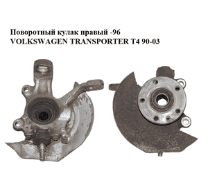 Поворотный кулак правый  -96 VOLKSWAGEN TRANSPORTER T4 90-03 (ФОЛЬКСВАГЕН  ТРАНСПОРТЕР Т4) (701407258C) Поворотный кулак правый  -96 VOLKSWAGEN TRANSPORTER T4 90-03 (ФОЛЬКСВАГЕН  ТРАНСПОРТЕР Т4) (701407258C)