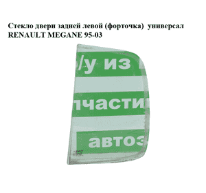 Стекло двери задней левой (форточка)  универсал RENAULT MEGANE 95-03 (РЕНО МЕГАН) (7700418678) Стекло двери задней левой (форточка)  универсал RENAULT MEGANE 95-03 (РЕНО МЕГАН) (7700418678)