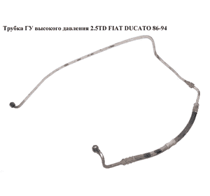 Трубка ГУ высокого давления 2.5TD  FIAT DUCATO 86-94 (ФИАТ ДУКАТО) Трубка ГУ высокого давления 2.5TD  FIAT DUCATO 86-94 (ФИАТ ДУКАТО)