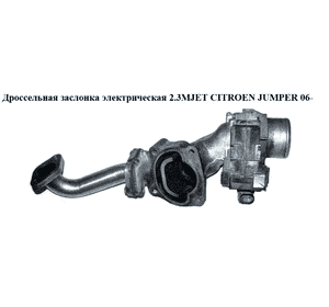 Дроссельная заслонка элект 2.3MJET  CITROEN JUMPER 06- (СИТРОЕН ДЖАМПЕР) (504351131) Дроссельная заслонка элект 2.3MJET  CITROEN JUMPER 06- (СИТРОЕН ДЖАМПЕР) (504351131)