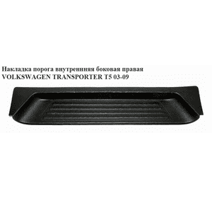 Накладка порога внутренняя  боковая правая VOLKSWAGEN TRANSPORTER T5 03-09 (ФОЛЬКСВАГЕН  ТРАНСПОРТЕР Т5) Накладка порога внутренняя  боковая правая VOLKSWAGEN TRANSPORTER T5 03-09 (ФОЛЬКСВАГЕН  ТРАНСПОРТЕР Т5)