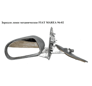Зеркало лев мех   FIAT MAREA 96-02 (ФИАТ МАРЕА) (711054099, 735249765) Зеркало лев мех   FIAT MAREA 96-02 (ФИАТ МАРЕА) (711054099, 735249765)
