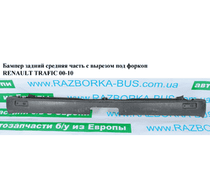 Бампер задний средняя часть  с вырезом под фаркоп -06 RENAULT TRAFIC 00-10 (РЕНО ТРАФИК) (8200200610, Бампер задний средняя часть  с вырезом под фаркоп -06 RENAULT TRAFIC 00-10 (РЕНО ТРАФИК) (8200200610,
