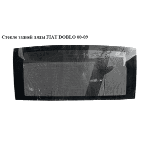 Стекло задней ляды   FIAT DOBLO 00-09 (ФИАТ ДОБЛО) (46752971, 46810683) Стекло задней ляды   FIAT DOBLO 00-09 (ФИАТ ДОБЛО) (46752971, 46810683)
