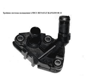 Тройник системы охлаждения 1.5DCI  RENAULT KANGOO 08-12 (РЕНО КАНГО) (8200337841, 8200337841E, 8200423361, Тройник системы охлаждения 1.5DCI  RENAULT KANGOO 08-12 (РЕНО КАНГО) (8200337841, 8200337841E, 8200423361,