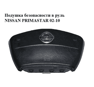 Подушка безопасности в руль   NISSAN PRIMASTAR 02-16 (НИССАН ПРИМАСТАР) (8200151075) Подушка безопасности в руль   NISSAN PRIMASTAR 02-16 (НИССАН ПРИМАСТАР) (8200151075)