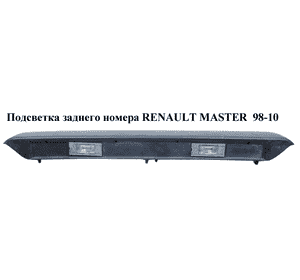Подсветка заднего номера   RENAULT MASTER  98-10 (РЕНО МАСТЕР) (4500803, 4500382, 7700352127, 8200594541, Подсветка заднего номера   RENAULT MASTER  98-10 (РЕНО МАСТЕР) (4500803, 4500382, 7700352127, 8200594541,