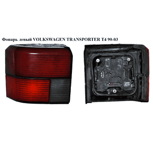 Фонарь левый   VOLKSWAGEN TRANSPORTER T4 90-03 (ФОЛЬКСВАГЕН  ТРАНСПОРТЕР Т4) (70194509501C) Фонарь левый   VOLKSWAGEN TRANSPORTER T4 90-03 (ФОЛЬКСВАГЕН  ТРАНСПОРТЕР Т4) (70194509501C)