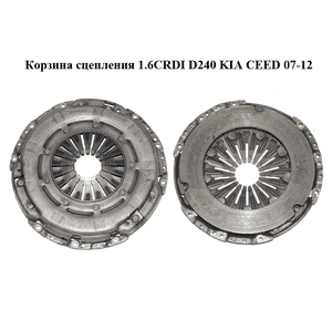 Корзина сцепления 1.6CRDI D240 KIA CEED 07-12 (КИА СИД) (4130032021) Корзина сцепления 1.6CRDI D240 KIA CEED 07-12 (КИА СИД) (4130032021)