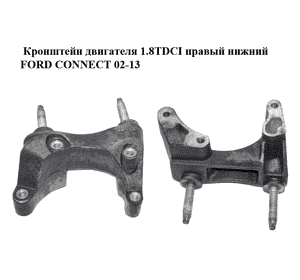 Кронштейн двигателя 1.8TDCI правый нижний FORD CONNECT 02-13 (ФОРД КОННЕКТ) (4S4Q-6030-AB, 4S4Q6030AB) Кронштейн двигателя 1.8TDCI правый нижний FORD CONNECT 02-13 (ФОРД КОННЕКТ) (4S4Q-6030-AB, 4S4Q6030AB)