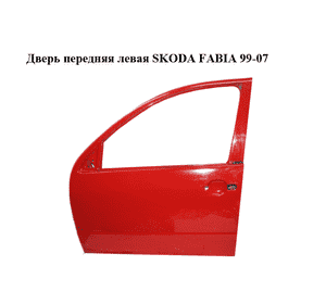 Дверь передняя левая   SKODA FABIA 99-07 (ШКОДА ФАБИЯ) (6Y0831051) Дверь передняя левая   SKODA FABIA 99-07 (ШКОДА ФАБИЯ) (6Y0831051)