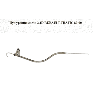 Щуп уровня масла 2.1D  RENAULT TRAFIC 80-00 (РЕНО ТРАФИК) (б/н) Щуп уровня масла 2.1D  RENAULT TRAFIC 80-00 (РЕНО ТРАФИК) (б/н)