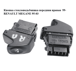 Кнопка стеклоподьёмника передняя правая  99- RENAULT MEGANE 95-03 (РЕНО МЕГАН) (7700429998K, 7700429998) Кнопка стеклоподьёмника передняя правая  99- RENAULT MEGANE 95-03 (РЕНО МЕГАН) (7700429998K, 7700429998)