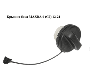 Крышка бака   MAZDA 6 (GJ) 12-21 (МАЗДА 6 GJ) (KD3542250A)