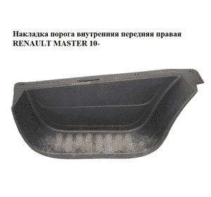 Накладка порога внутренняя  передняя правая RENAULT MASTER 10-(РЕНО МАСТЕР) (769510005R) Накладка порога внутренняя  передняя правая RENAULT MASTER 10-(РЕНО МАСТЕР) (769510005R)